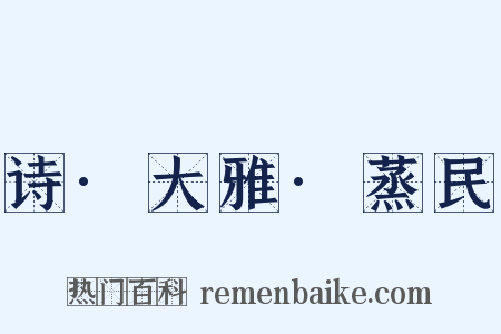诗·大雅·蒸民是什么意思的图片